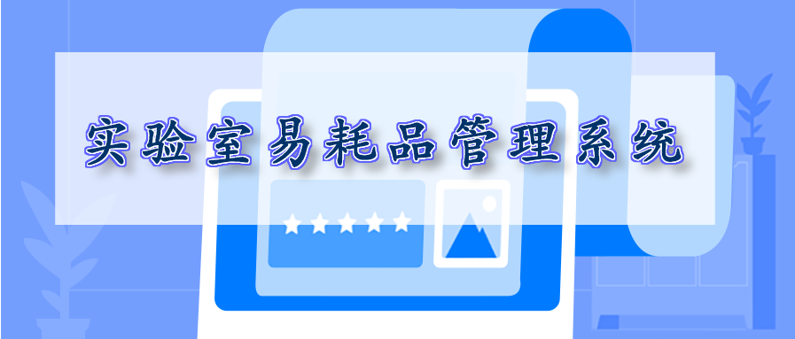 實驗室易耗品管理系統
